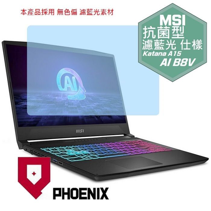 PHOENIX MSI Katana A15 AI B8VF-433TW 系列 專用 高流速 抗菌型 無色偏 濾藍光 螢幕貼