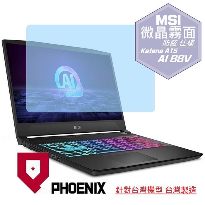 PHOENIX MSI Katana A15 AI B8VF-433TW 系列 專用 高流速 防眩霧面 螢幕貼