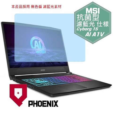 PHOENIX MSI Cyborg 15 AI A1VEK-015TW 系列 專用 高流速 抗菌型 無色偏 濾藍光 螢幕貼