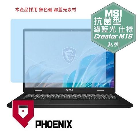 PHOENIX MSI Creator M16 HX C14VEG-042TW 系列 專用 高流速 抗菌型 無色偏 濾藍光 螢幕貼