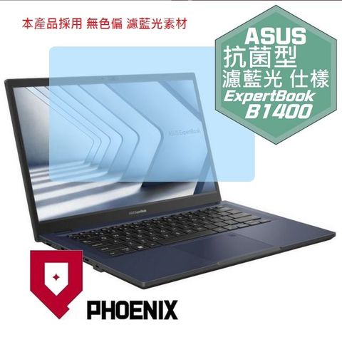 PHOENIX ASUS ExpertBook B1 B1400 / B1400CV 商務筆電 專用 高流速 抗菌型 無色偏 濾藍光 螢幕貼