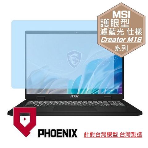 PHOENIX MSI Creator M16 HX C14VEG-042TW 系列 專用 高流速 護眼型 濾藍光 螢幕貼