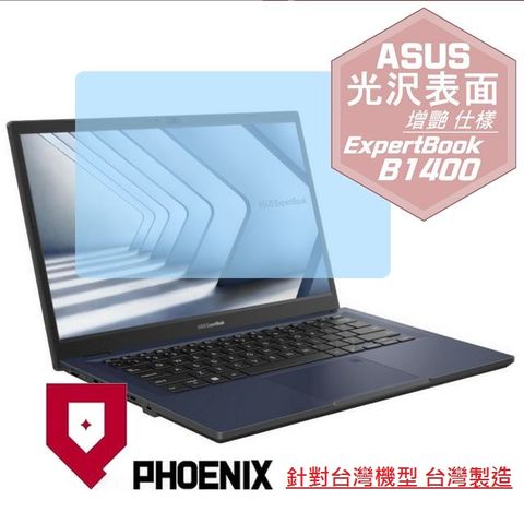 PHOENIX ASUS ExpertBook B1 B1400 / B1400CV 商務筆電 專用 高流速 光澤亮面 螢幕貼