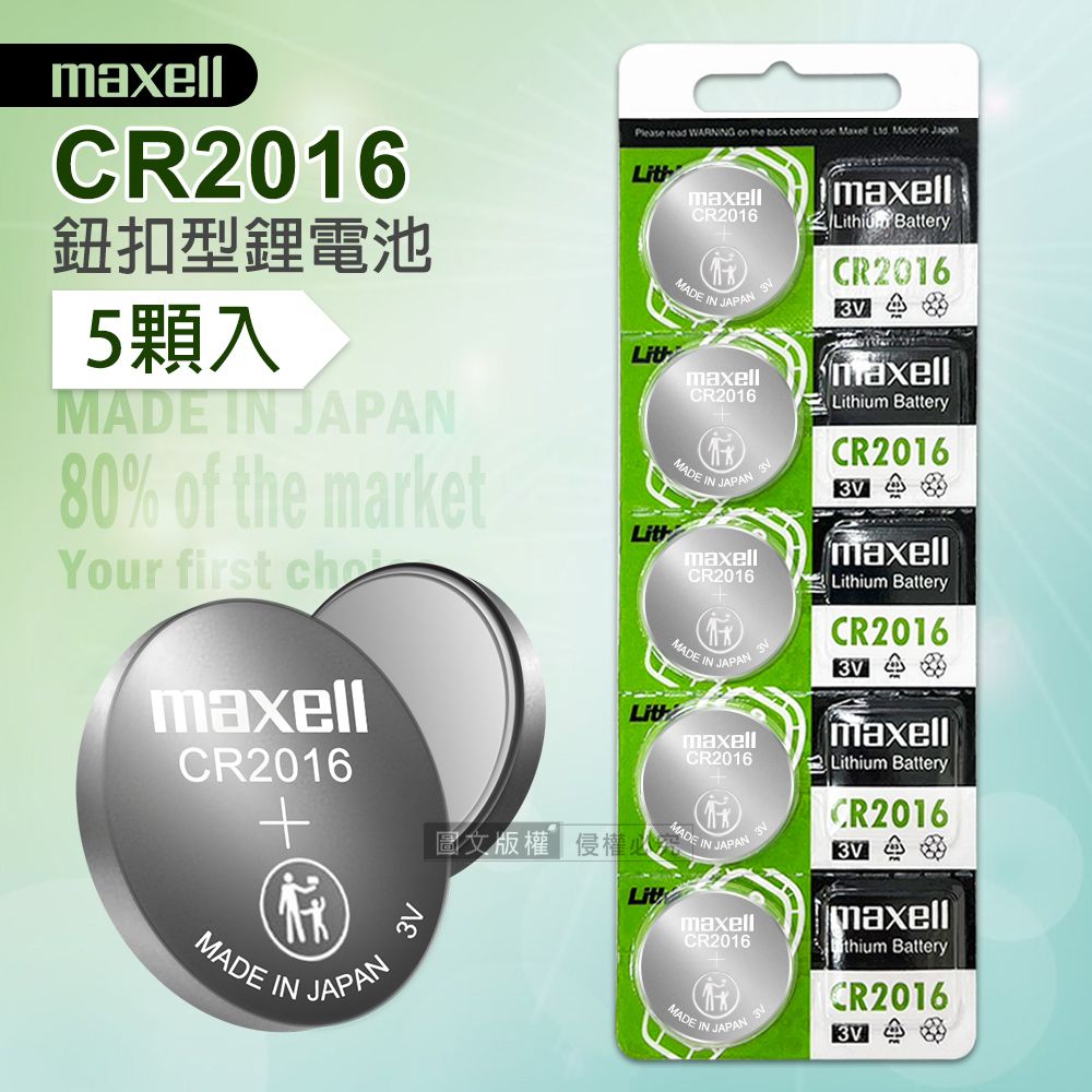 Maxell  CR2016 鈕扣型電池 3V專用鋰電池(1卡5顆入)日本製