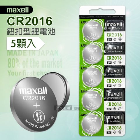 maxell CR2016鈕扣型電池 3V專用鋰電池(1卡5顆入)日本製