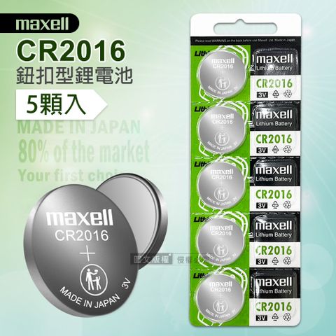 Maxell CR2016 鈕扣型電池 3V專用鋰電池(1卡5顆入)日本製