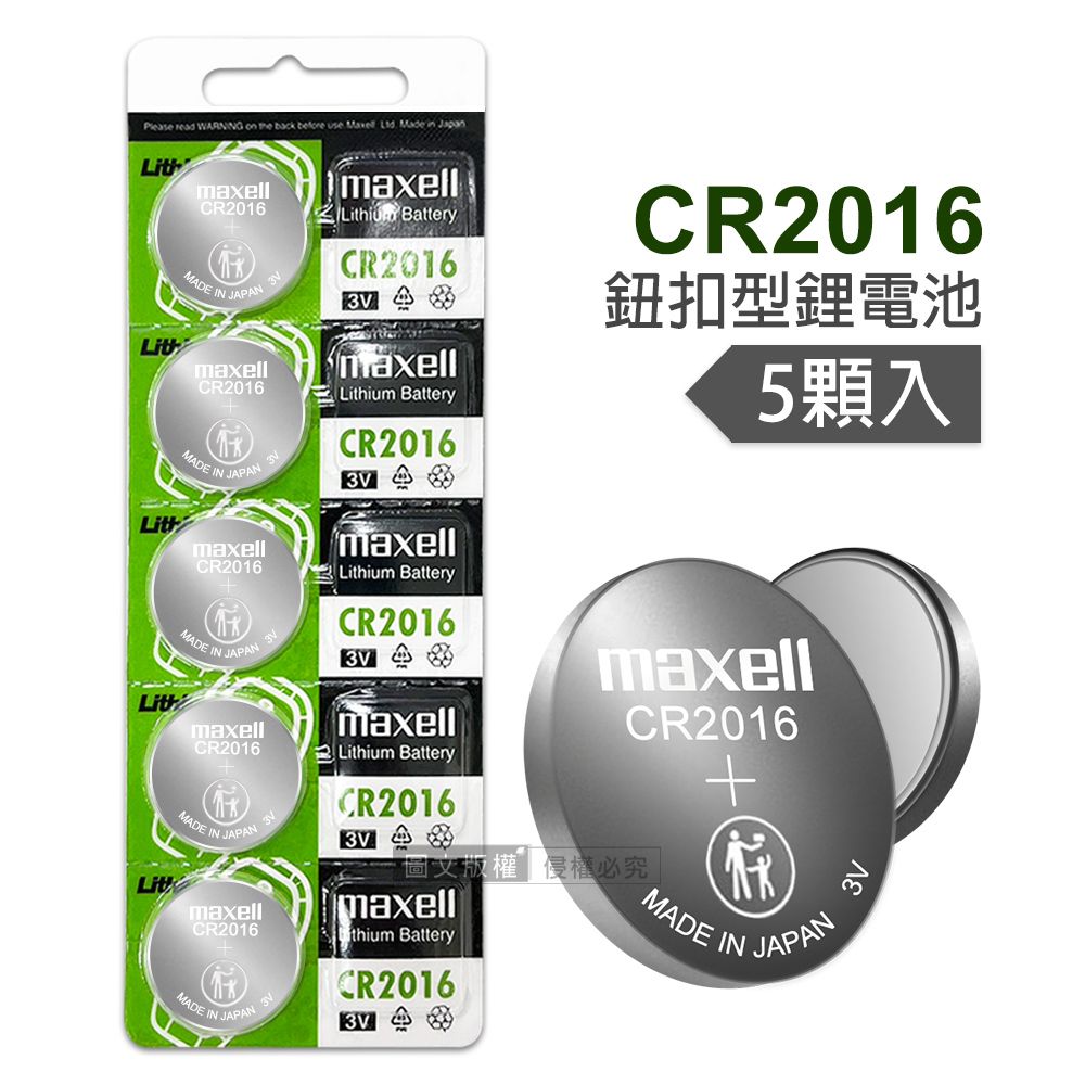 Maxell  CR2016 鈕扣型電池 3V專用鋰電池(1卡5顆入)日本製