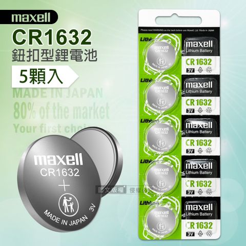 maxell CR1632鈕扣型電池 3V專用鋰電池(1卡5顆入)日本製