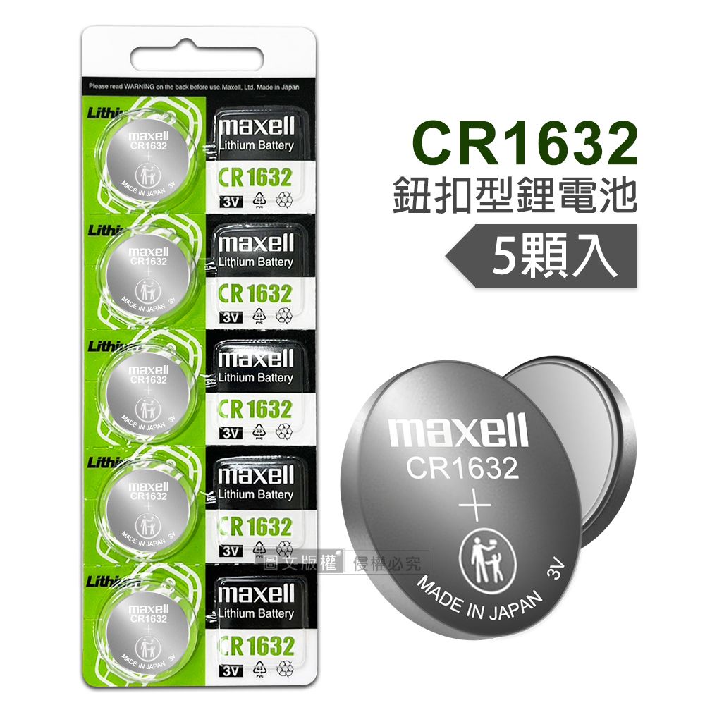 Maxell  CR1632 鈕扣型電池 3V專用鋰電池(1卡5顆入)日本製