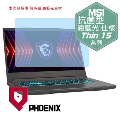 PHOENIX MSI Thin 15 B13UC-1418TW / B13UC-2017TW 系列 專用 高流速 抗菌型 無色偏 濾藍光 螢幕貼