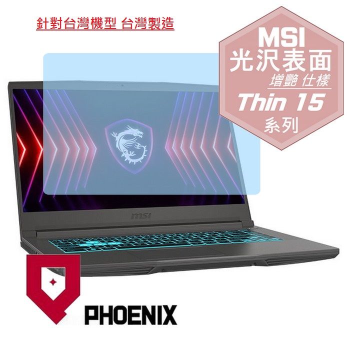 PHOENIX MSI Thin 15 B13UC-1418TW / B13UC-2017TW 系列 專用 高流速 光澤亮面 螢幕貼