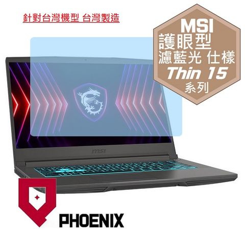 PHOENIX MSI Thin 15 B13UC-1418TW / B13UC-2017TW 系列 專用 高流速 護眼型 濾藍光 螢幕貼