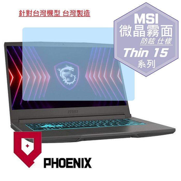 PHOENIX MSI Thin 15 B13UC-1418TW B13UC-2017TW 系列 專用 高流速 防眩霧面 螢幕貼