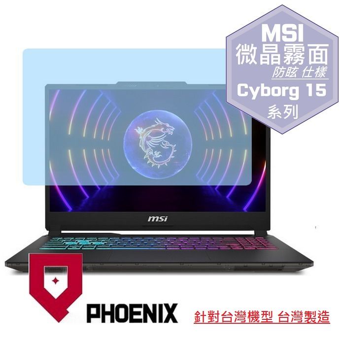 PHOENIX MSI Cyborg 15 A13VE-650tw A13VFK-831tw A13UDX-210tw 系列 專用 高流速 防眩霧面 螢幕貼