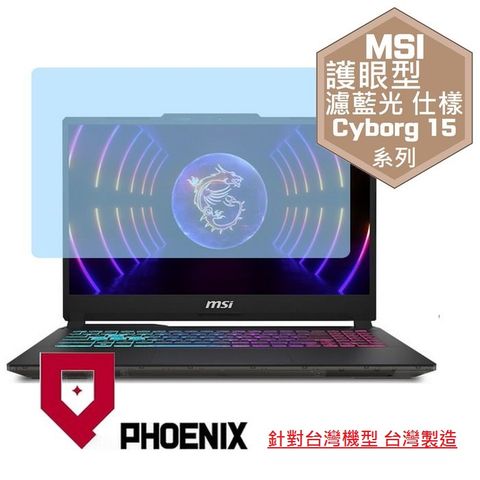 PHOENIX MSI Cyborg 15 A13VE-650tw A13VFK-831tw A13UDX-210tw 系列 專用 高流速 護眼型 濾藍光 螢幕貼