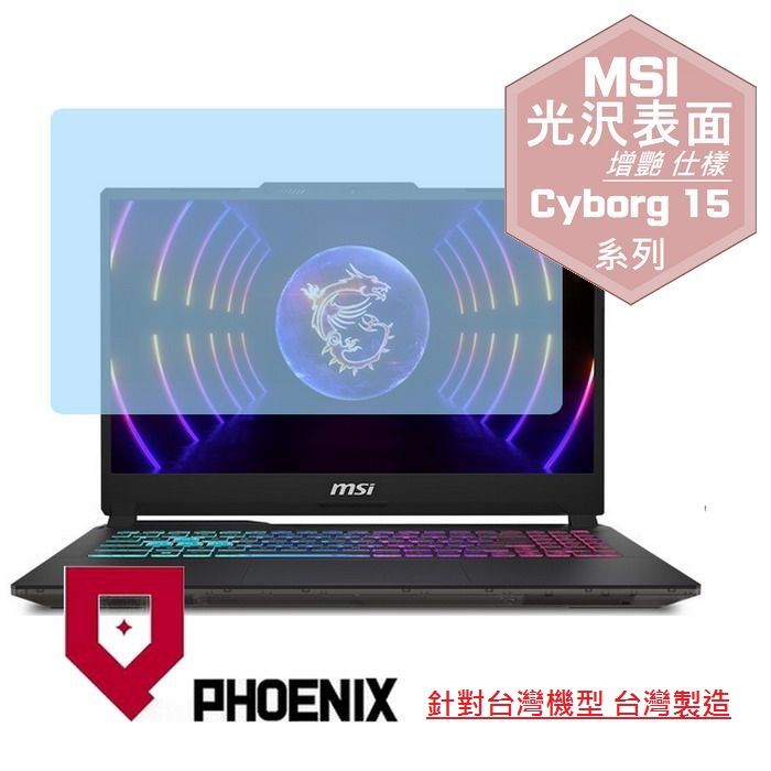 PHOENIX MSI Cyborg 15 A13VE-650tw A13VFK-831tw A13UDX-210tw 系列 專用 高流速 光澤亮面 螢幕貼