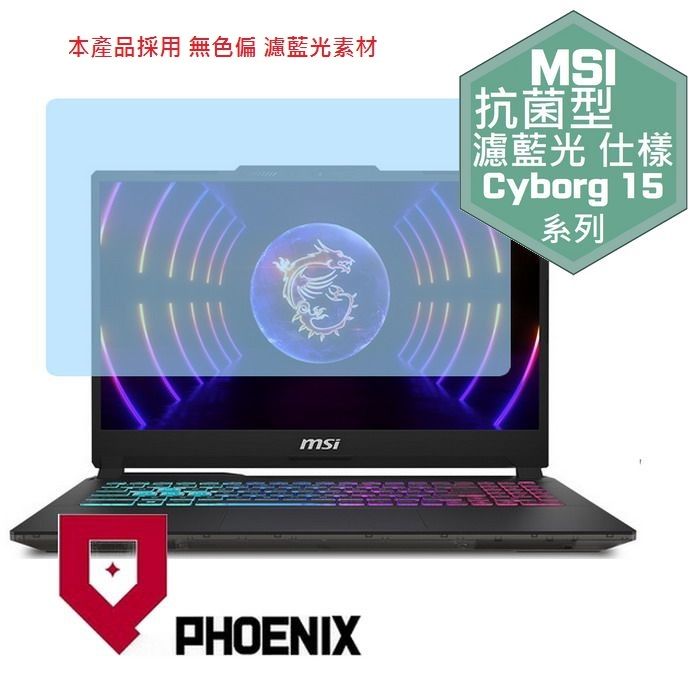 PHOENIX MSI Cyborg 15 A13VE-650tw A13VFK-831tw A13UDX-210tw 系列 專用 高流速 抗菌型 無色偏 濾藍光 螢幕貼