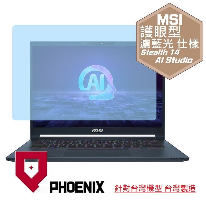 PHOENIX MSI Stealth 14 AI Studio A1VFG-009TW 系列 專用 高流速 護眼型 濾藍光 螢幕貼