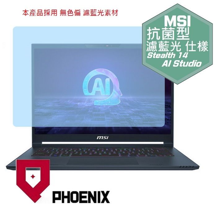 PHOENIX MSI Stealth 14 AI Studio A1VFG-009TWE 系列 專用 高流速 抗菌型 無色偏 濾藍光 螢幕貼