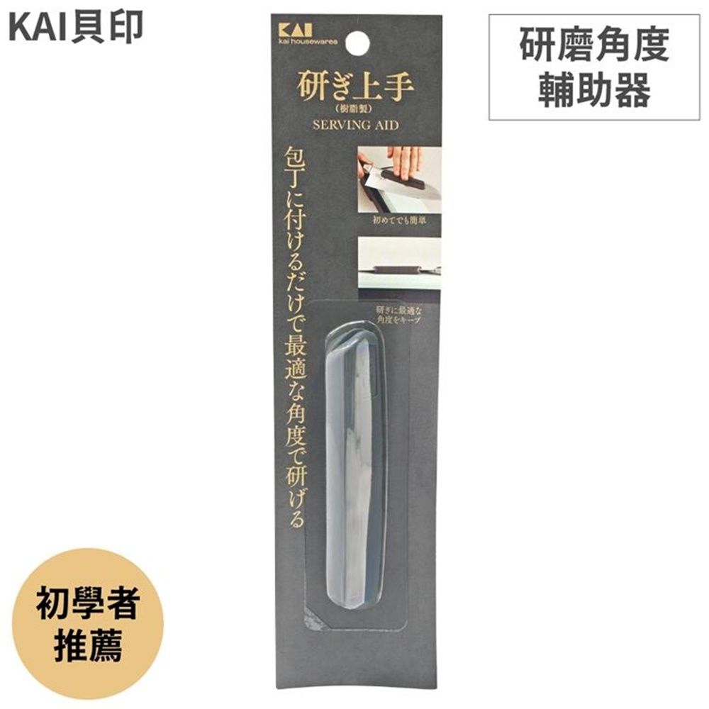 KAI 貝印 日本初學者推薦研磨砥石用角度輔助器AP-0327磨刀石刀背套(可搭AP-0305;適刀背厚3mm)