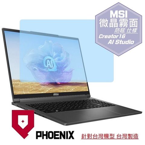 PHOENIX MSI Creator 16 AI Studio A1VHG-064TW 系列 專用 高流速 防眩霧面 螢幕貼