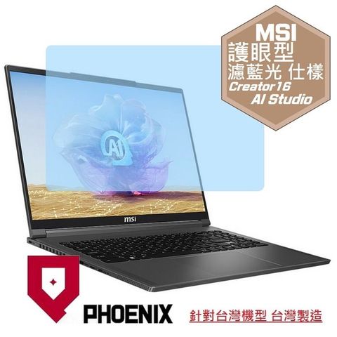 MSI Creator 16 AI Studio A1VHG-064TW 系列 專用 高流速 護眼型 濾藍光 螢幕貼