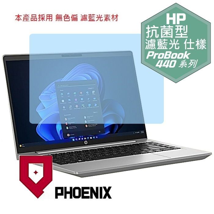 PHOENIX HP ProBook 440 G10 / ProBook 445 G10 系列 專用 高流速 抗菌型 無色偏 濾藍光 螢幕貼