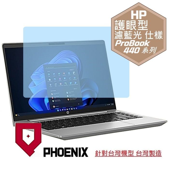 PHOENIX HP ProBook 440 G10 / ProBook 445 G10 系列 專用 高流速 護眼型 濾藍光 螢幕貼