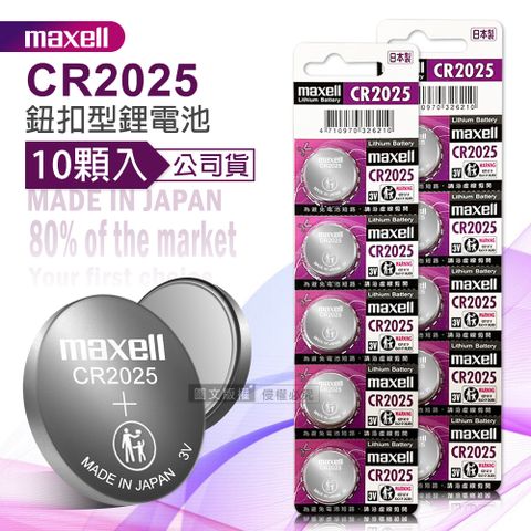 Maxell 公司貨 CR2025   鈕扣型電池 3V專用鋰電池(2卡10顆入)日本製