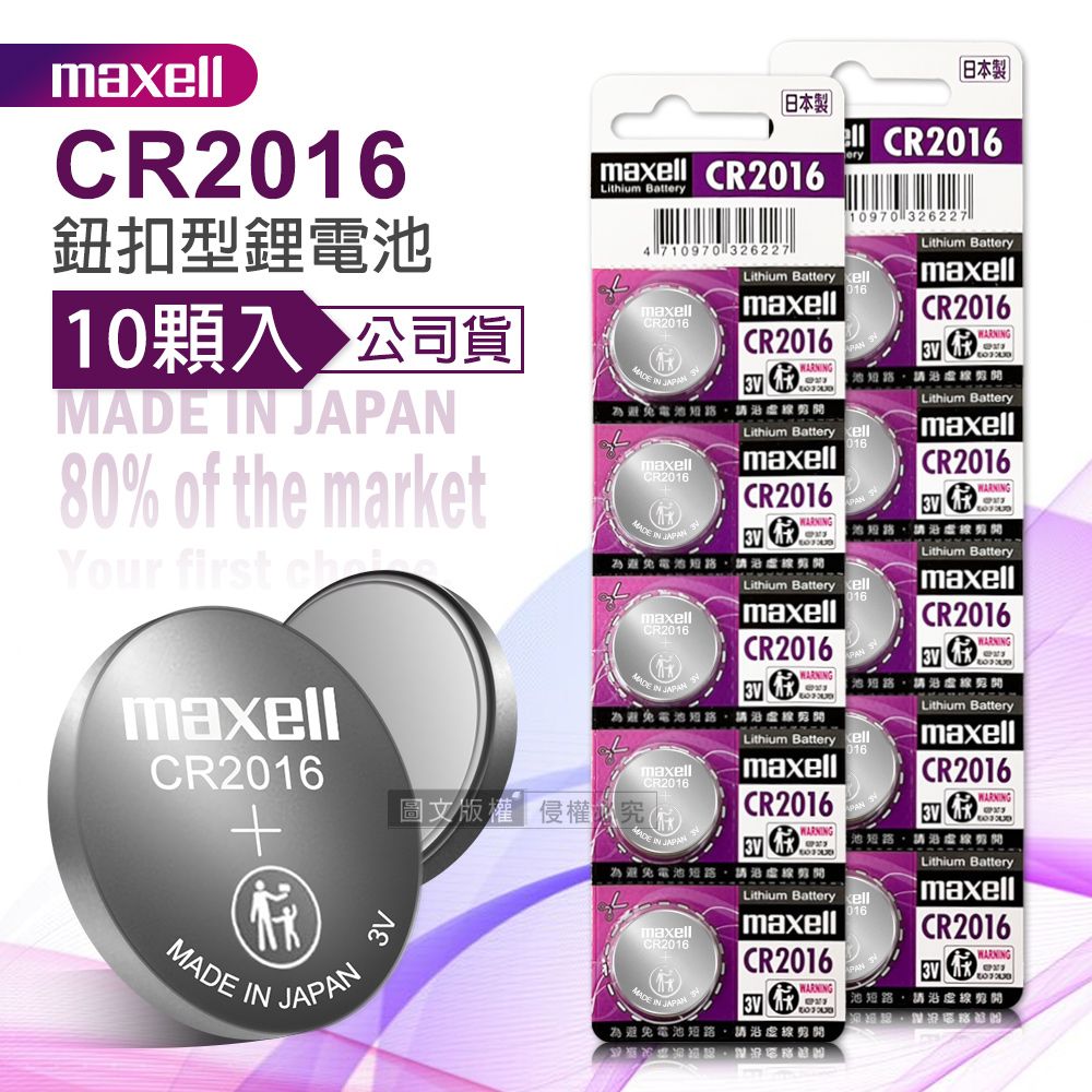 Maxell  公司貨 CR2016 鈕扣型電池 3V專用鋰電池(2卡10顆入)日本製