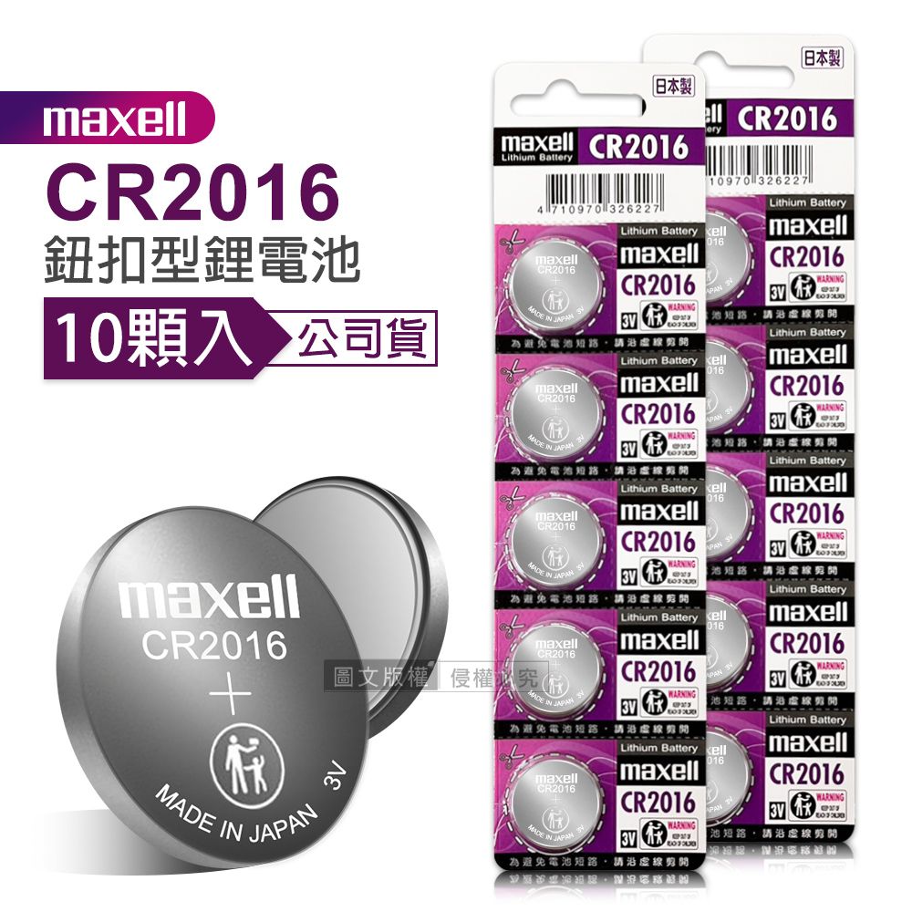 Maxell  公司貨 CR2016 鈕扣型電池 3V專用鋰電池(2卡10顆入)日本製