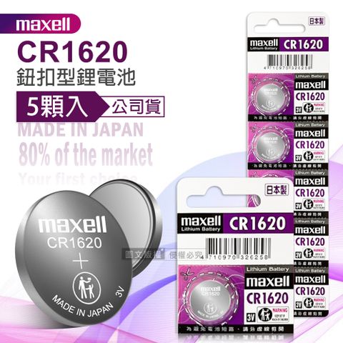 Maxell 公司貨 CR1620 鈕扣型電池 3V專用鋰電池(1卡5顆入)日本製