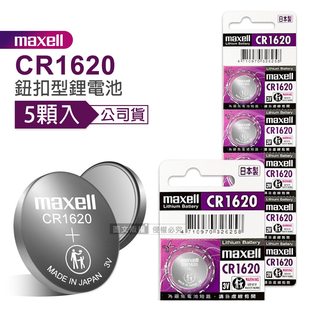 Maxell  公司貨 CR1620 鈕扣型電池 3V專用鋰電池(1卡5顆入)日本製