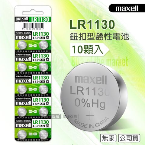 Maxell 公司貨 LR1130/189/AG10 1.5V 鹼性鈕扣型電池(1卡10顆入)