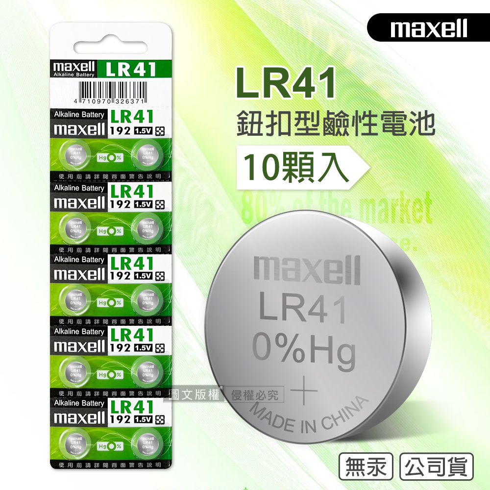 Maxell 公司貨 LR41/AG3/392A/SR41W 1.5V 鹼性鈕扣型電池(1卡10顆入) - PChome 24h購物