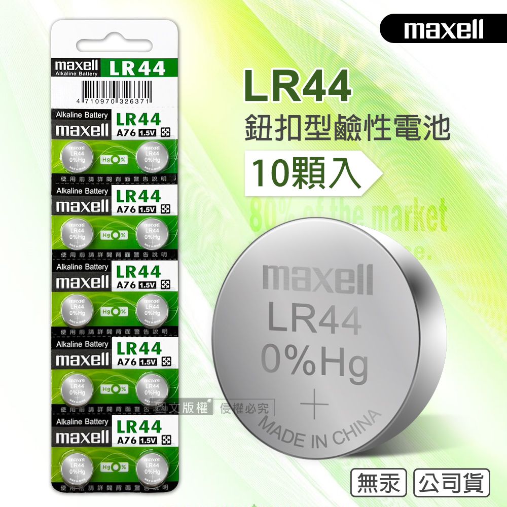 Maxell  公司貨 LR44/AG13/A76/SR44SW 1.5V 鹼性鈕扣型電池(1卡10顆入)