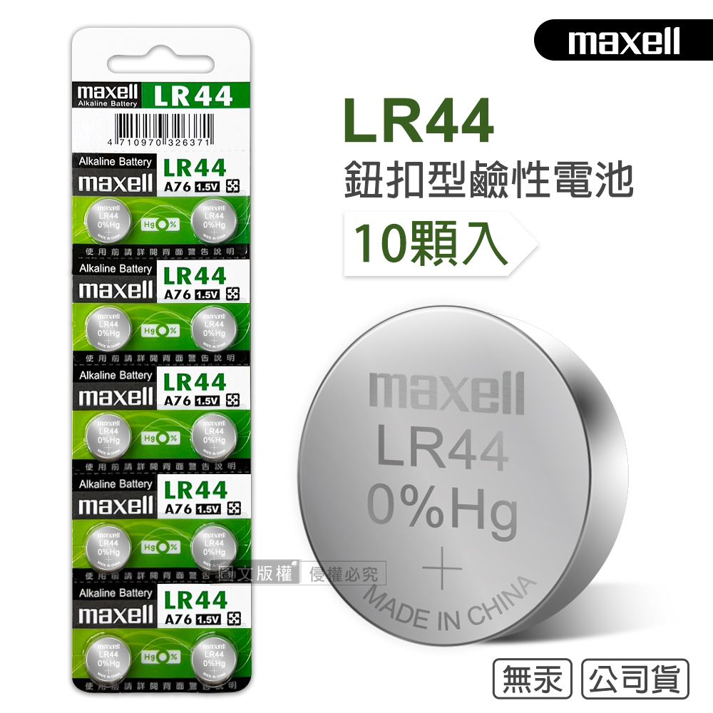 Maxell  公司貨 LR44/AG13/A76/SR44SW 1.5V 鹼性鈕扣型電池(1卡10顆入)