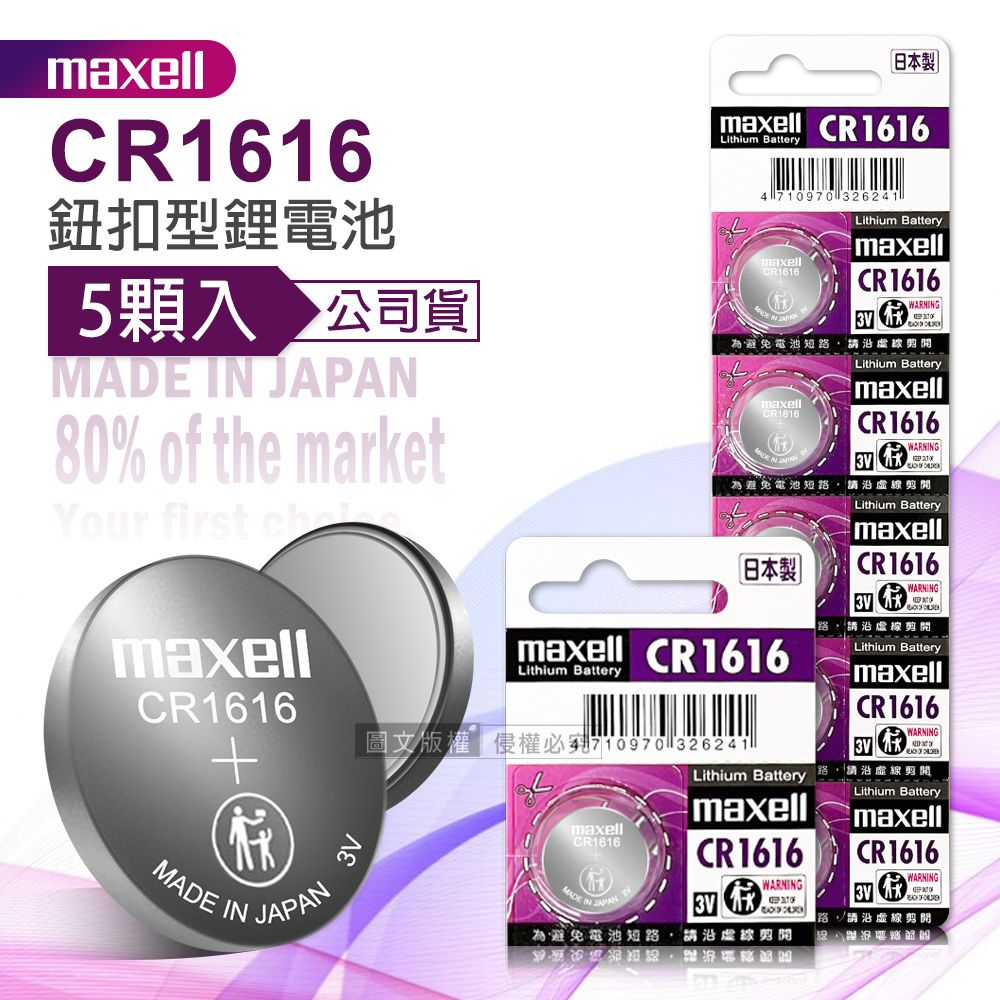 Maxell  公司貨 CR1616 鈕扣型電池 3V專用鋰電池(1卡5顆入)日本製