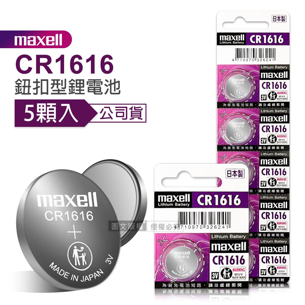 Maxell  公司貨 CR1616 鈕扣型電池 3V專用鋰電池(1卡5顆入)日本製