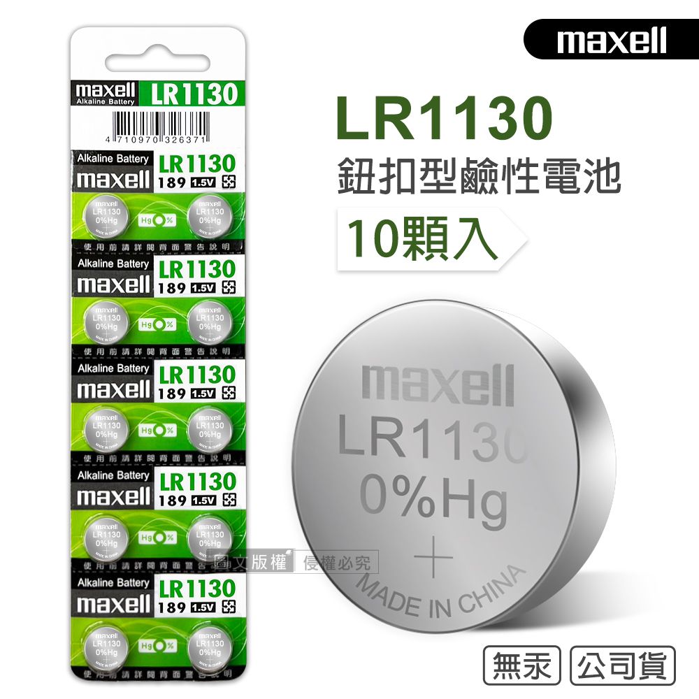 Maxell  公司貨 LR1130/189/AG10 1.5V 鹼性鈕扣型電池(1卡10顆入)