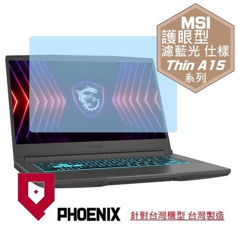 PHOENIX MSI Thin A15 B7VF-085TW / B7UCX-032TW / B7VE-031TW 系列 專用 高流速 護眼型 濾藍光 螢幕貼