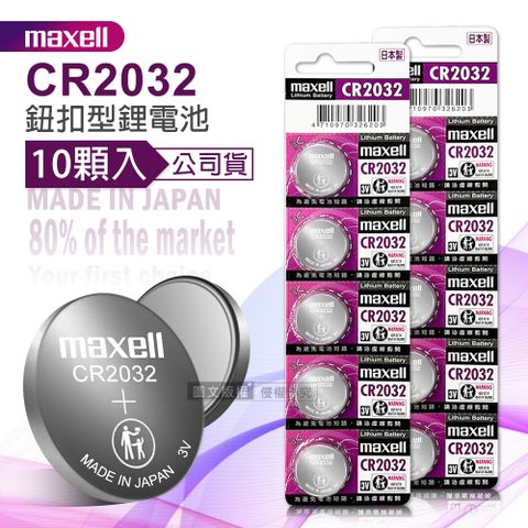 maxell 公司貨CR2032 鈕扣型電池 3V專用鋰電池(2卡10顆入)日本製