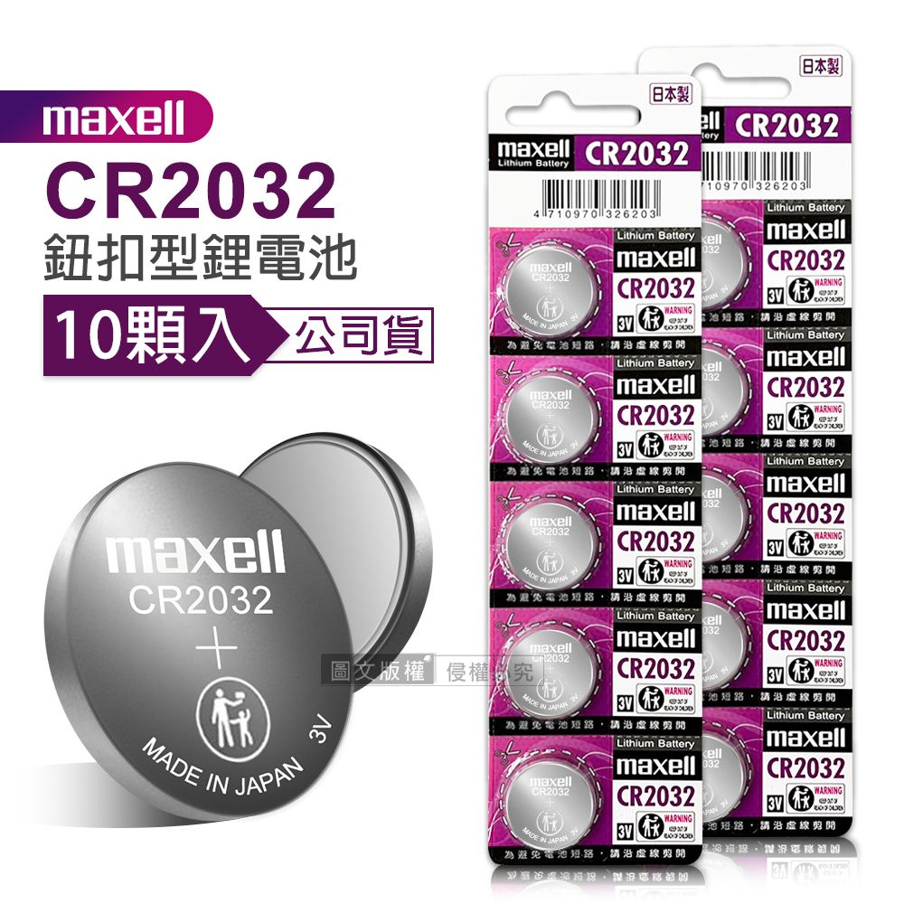 Maxell 公司貨 CR2032 鈕扣型電池 3V專用鋰電池(2卡10顆入)日本製