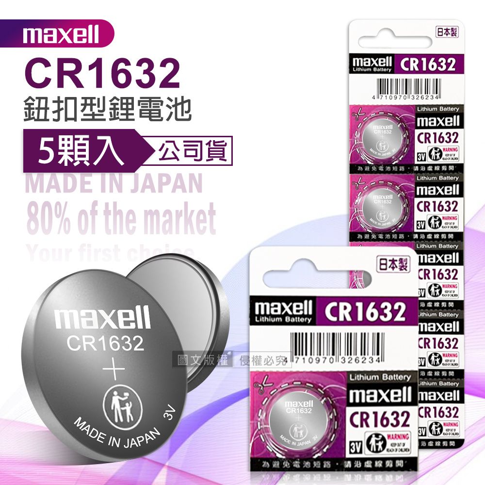 Maxell  公司貨 CR1632 鈕扣型電池 3V專用鋰電池(1卡5顆入)日本製