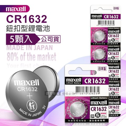 Maxell 公司貨 CR1632 鈕扣型電池 3V專用鋰電池(1卡5顆入)日本製