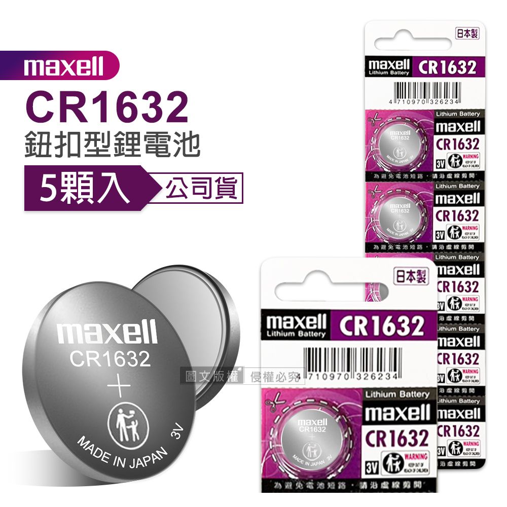 Maxell  公司貨 CR1632 鈕扣型電池 3V專用鋰電池(1卡5顆入)日本製