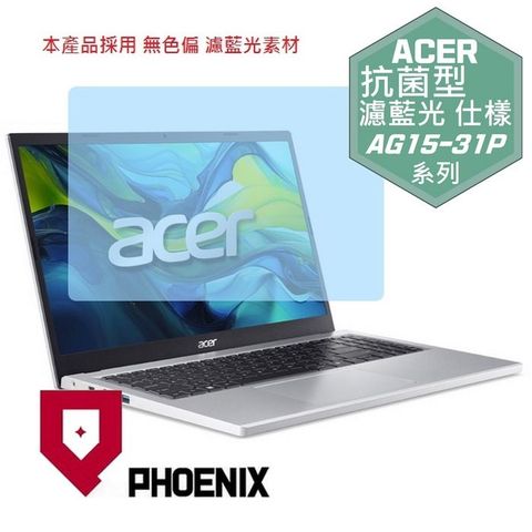 PHOENIX Aspire Go AG15-31P-36XB AG15-31P-P825 AG15-31P-P916 專用 高流速 抗菌型 無色偏 濾藍光 螢幕貼