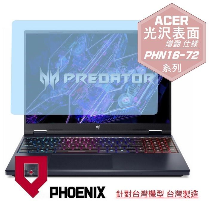 PHOENIX ACER PHN16-72 PHN16-72-99HX PHN16-72-74BH PHN16-72-51ME PHN16-72-72X7 PHN16-72-5984 專用 高流速 光澤亮面 螢幕貼