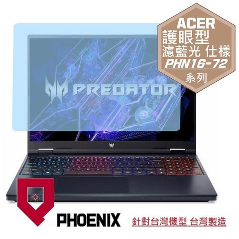 ACER PHN16-72 PHN16-72-99HX PHN16-72-74BH PHN16-72-51ME PHN16-72-72X7 PHN16-72-5984 專用 高流速 護眼型 濾藍光 螢幕貼