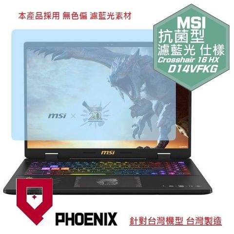 PHOENIX MSI Crosshair 16 HX D14VFKG / Crosshair 16 HX D14VGKG 專用 高流速 抗菌型 無色偏 濾藍光 螢幕貼